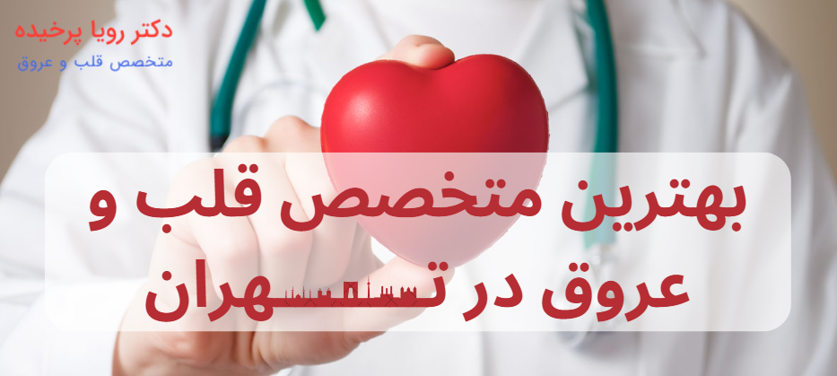 بهترین متخصص قلب و عروق در تهران