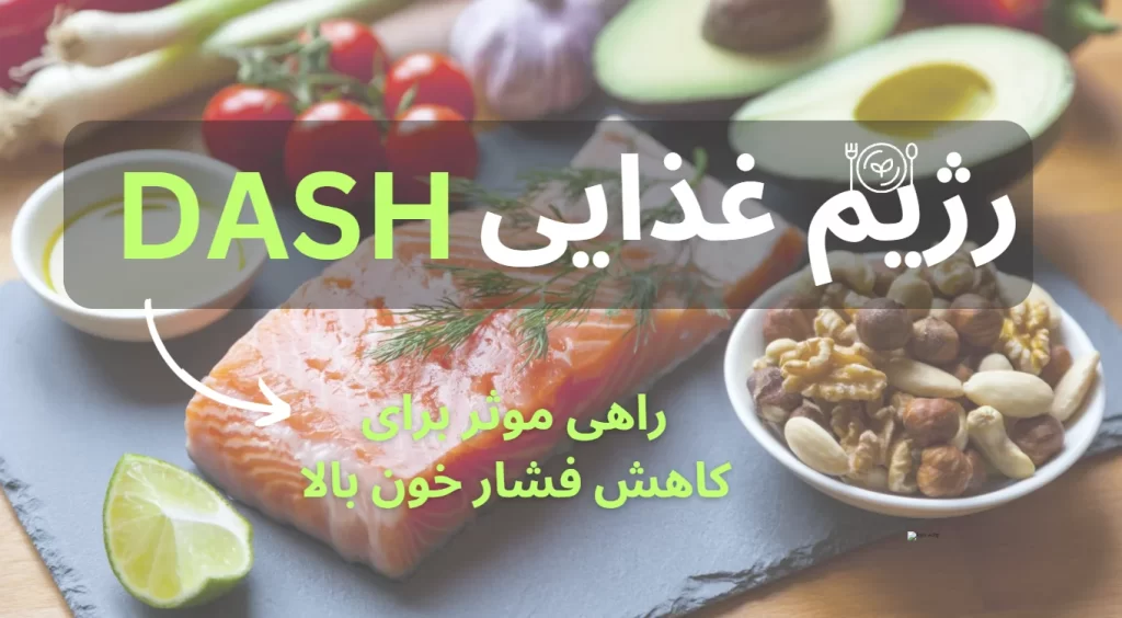 رژیم دش