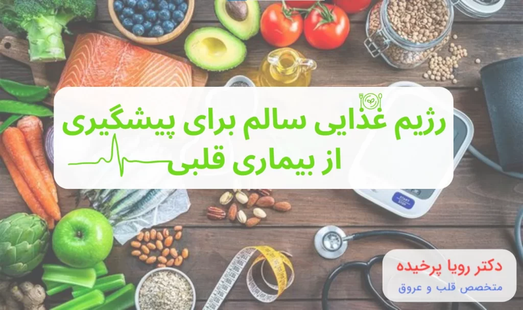 رژیم غذایی سالم برای پیشگیری از بیماری قلبی