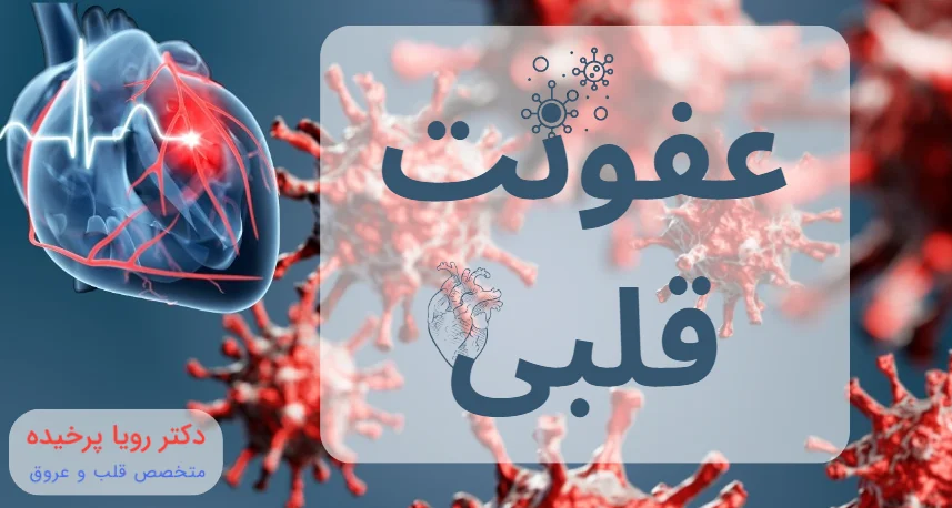 عفونت قلبی