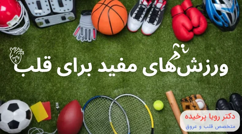 ورزش های مفید برای قلب