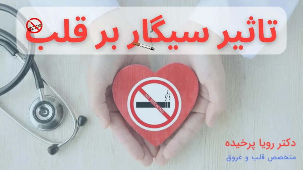 تاثیر سیگار بر قلب