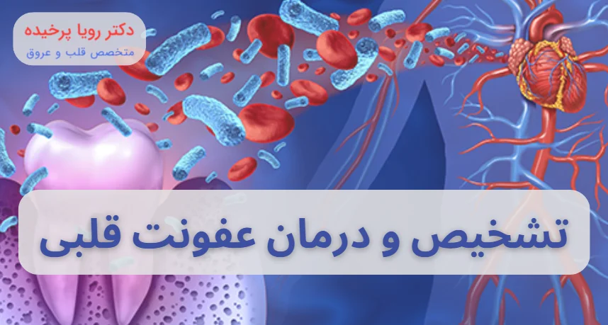 تشخیص و درمان عفونت قلبی
