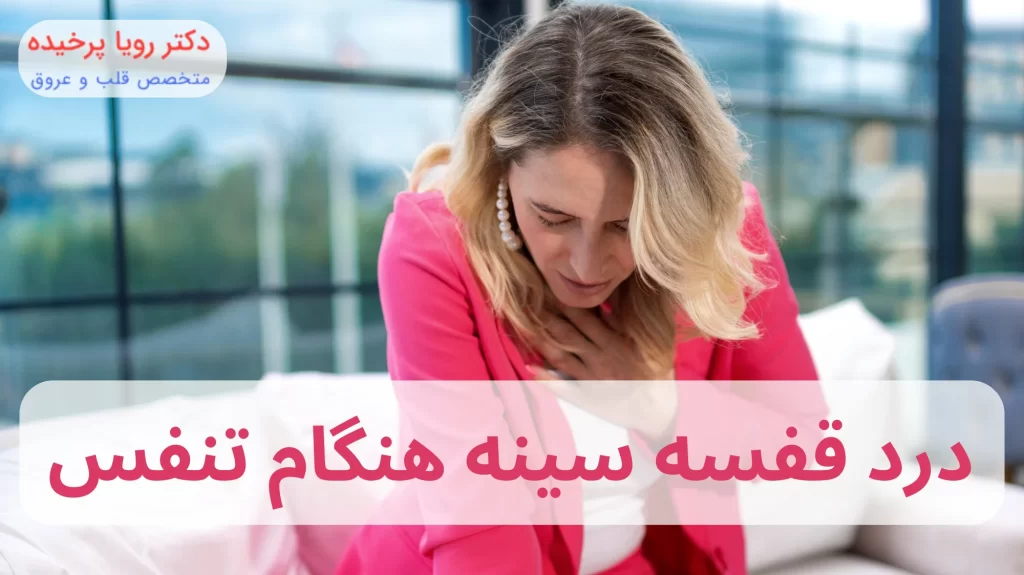 درد قفسه سینه هنگام تنفس