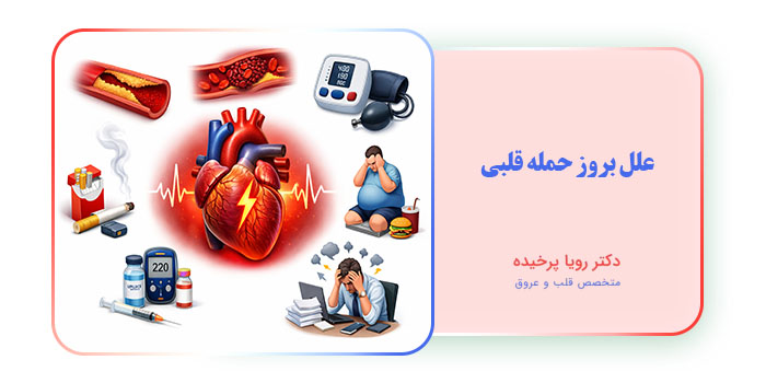 علل بروز حمله قلبی