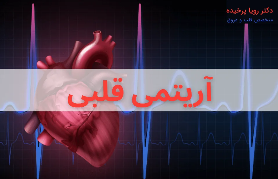 آریتمی قلبی
