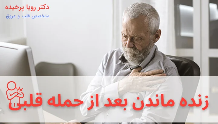 زنده ماندن بعد از حمله قلبی