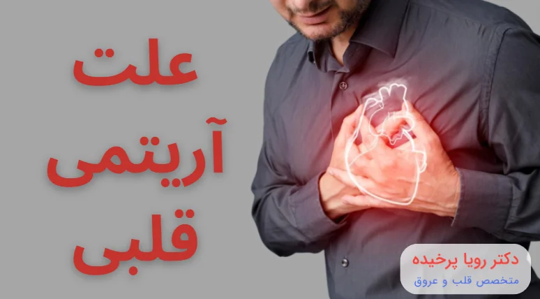 علت آریتمی قلبی
