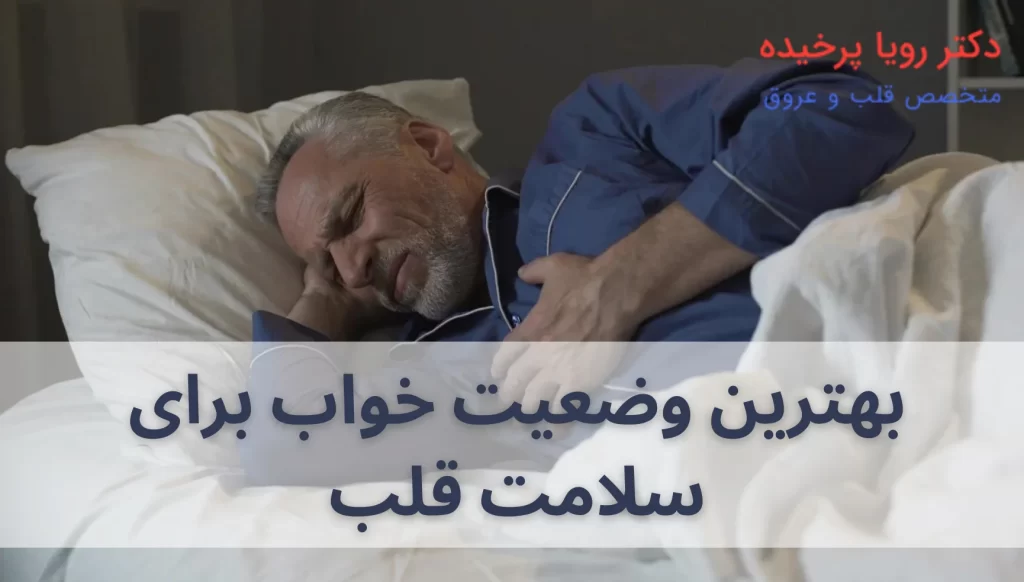 بهترین وضعیت خواب برای سلامت قلب