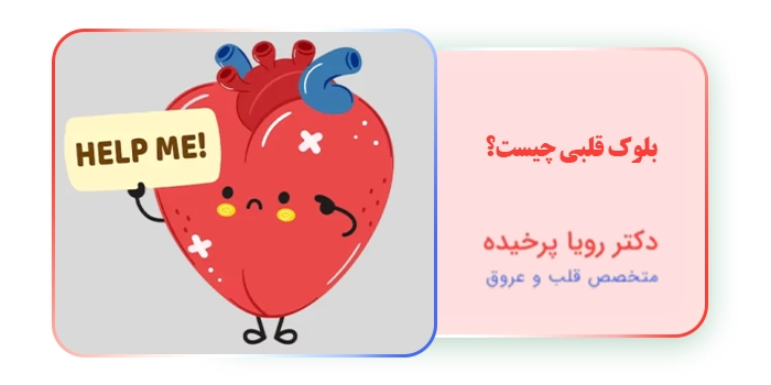 بلوک قلبی چیست؟
