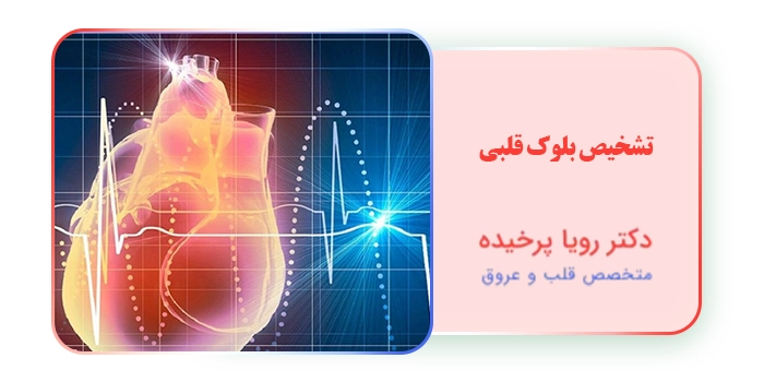 تشخیص بلوک قلبی