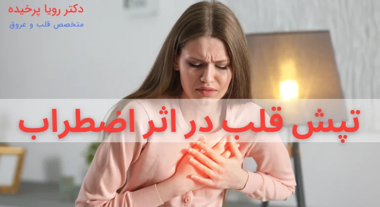 تپش قلب در اثر اضطراب