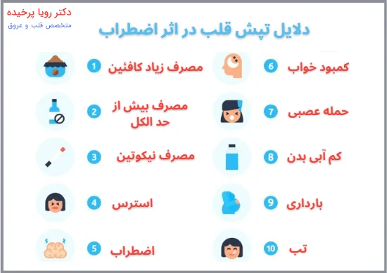 دلایل تپش قلب در اثر اضطراب