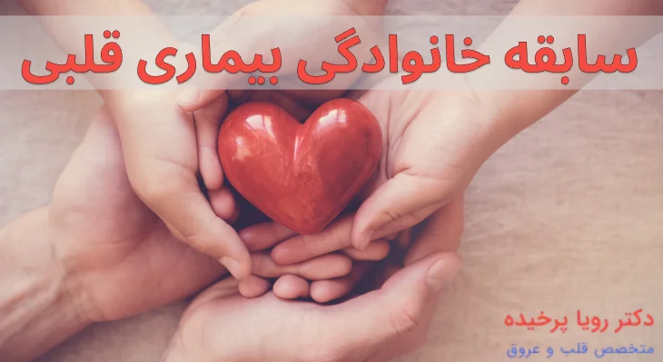 سابقه خانوادگی بیماری قلبی