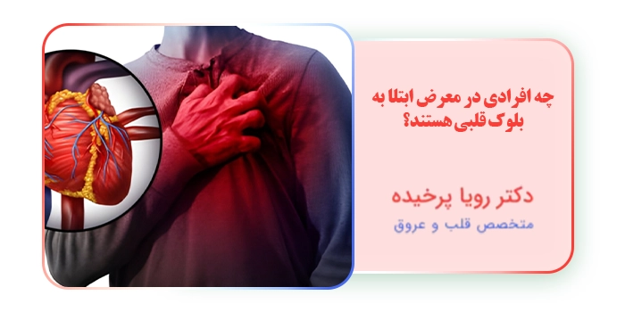 چه افرادی در معرض ابتلا به بلوک قلبی هستند؟