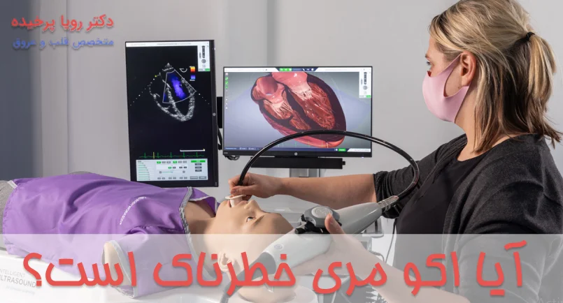 آیا اکو مری خطرناک است؟