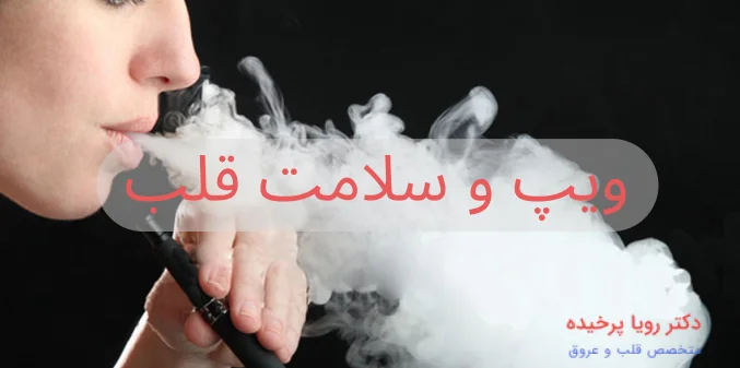 ویپ قلب
