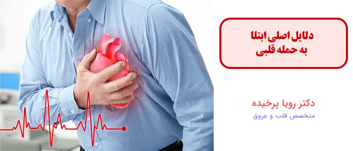 دلایل اصلی ابتلا به حمله قلبی