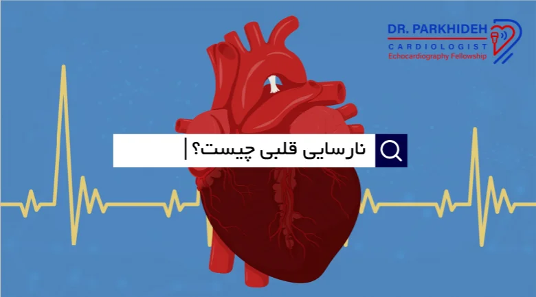 نارسایی قلبی