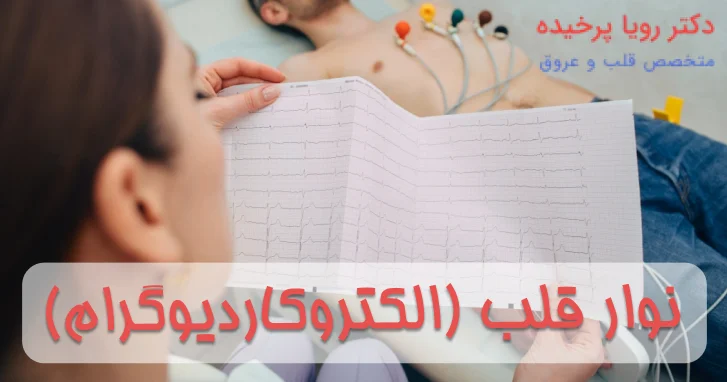 نوار قلب