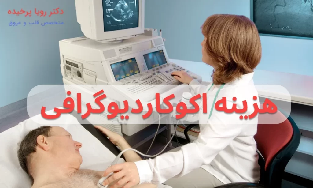 هزینه اکوکاردیوگرافی