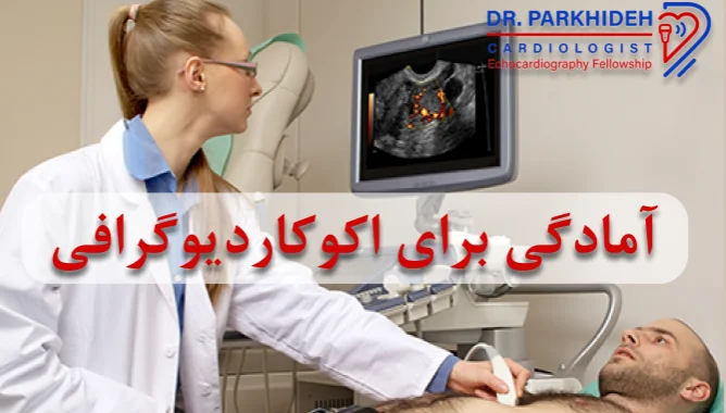 آمادگی برای اکوکاردیوگرافی