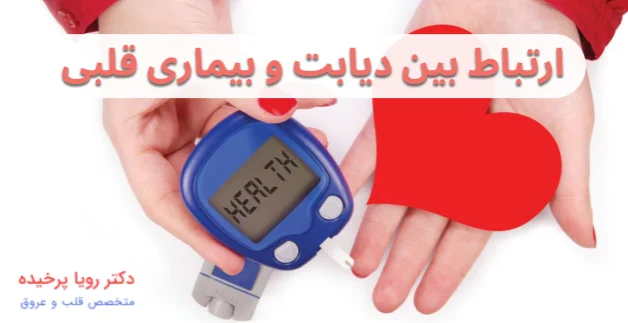 دیابت و بیماری قلبی