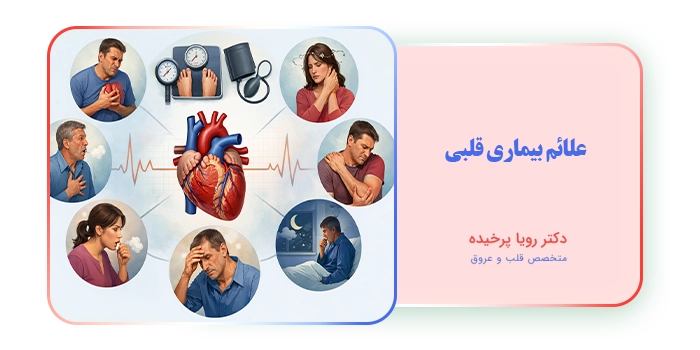 علائم بیماری قلبی