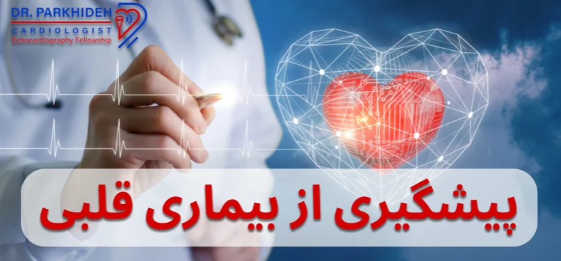 پیشگیری از بیماری قلبی