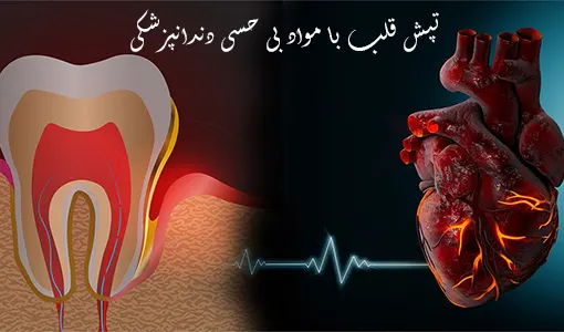 تپش قلب با مواد بی حسی دندانپزشکی