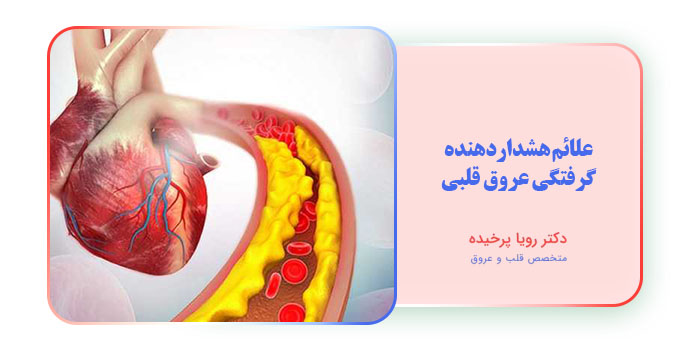 علائم هشداردهنده گرفتگی عروق قلبی