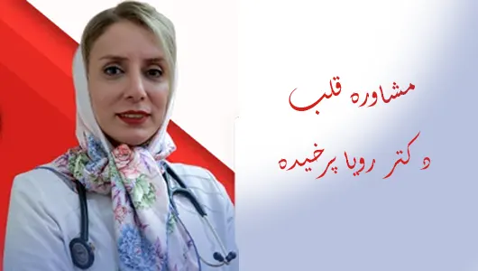 مشاوره قلب مشاوره قلب