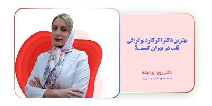 بهترین دکتر اکوکاردیوگرافی قلب در تهران کیست؟