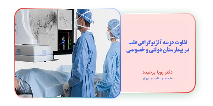 تفاوت هزینه آنژیوگرافی قلب در بیمارستان دولتی و خصوصی