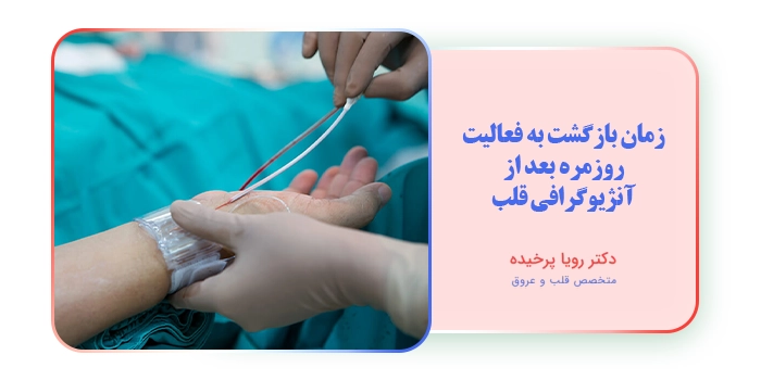 زمان بازگشت به فعالیت روزمره بعد از آنژیوگرافی قلب