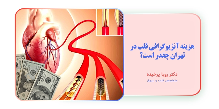 هزینه آنژیوگرافی قلب در تهران چقدر است؟