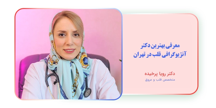 معرفی بهترین دکتر آنژیوگرافی قلب در تهران