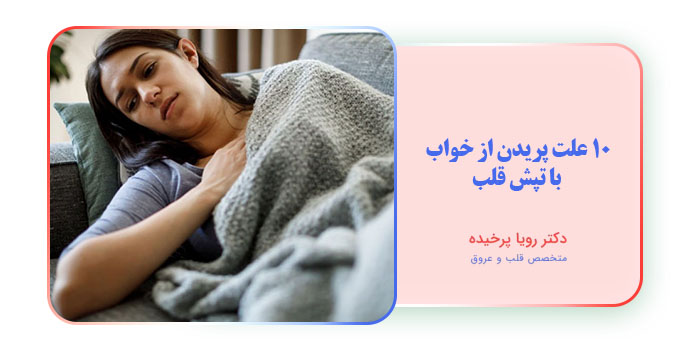 10 علت پریدن از خواب با تپش قلب