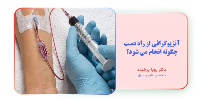 آنژیوگرافی از راه دست چگونه انجام می شود؟