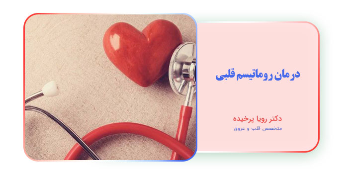 درمان روماتیسم قلبی