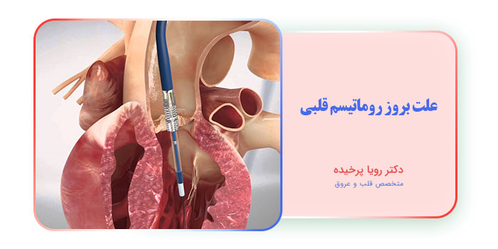 علت بروز روماتیسم قلبی