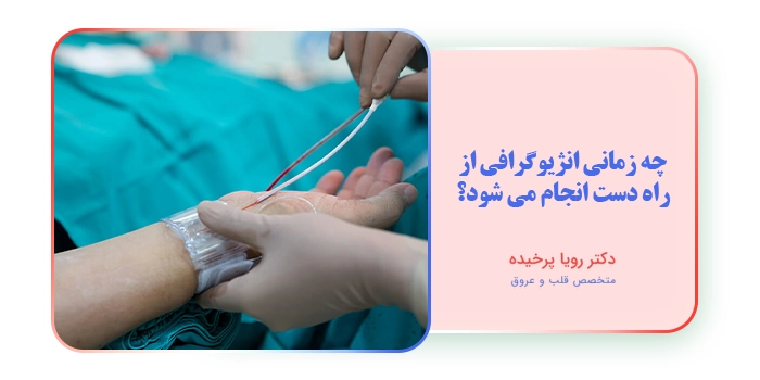 چه زمانی انژیوگرافی از راه دست انجام می شود؟