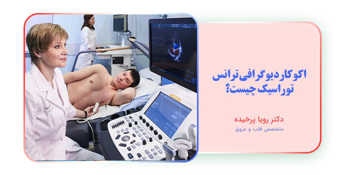 اکوکاردیوگرافی ترانس توراسیک چیست؟
