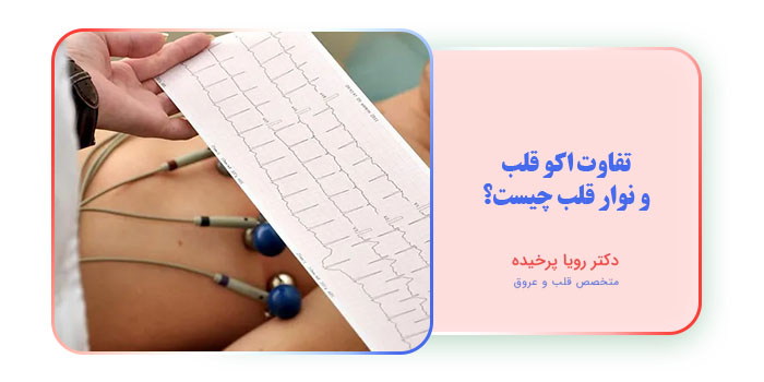 تفاوت اکو قلب و نوار قلب چیست؟