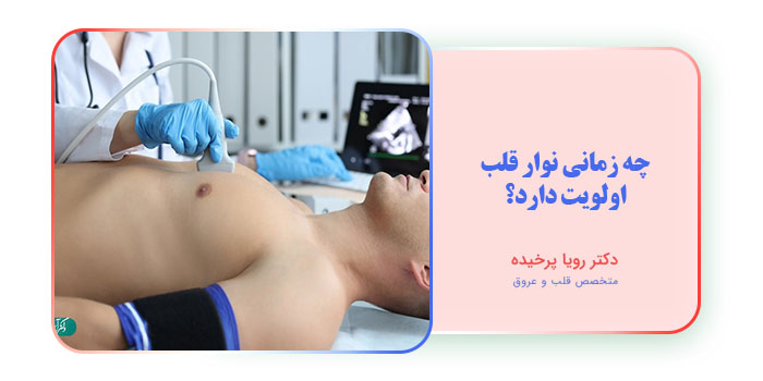 چه زمانی نوار قلب اولویت دارد؟