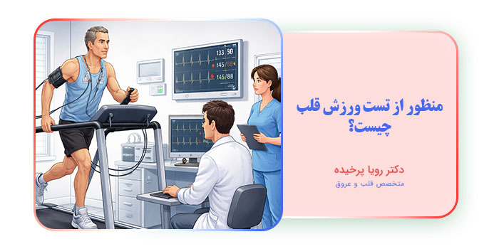 منظور از تست ورزش قلب چیست؟