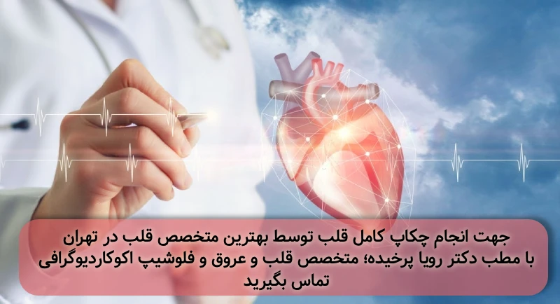 دریافت نوبت چکاپ قلب